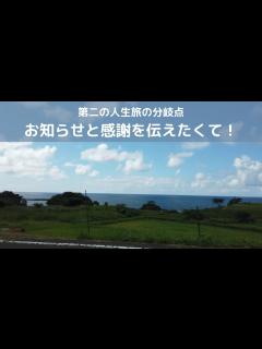 [x]お知らせと感謝を伝えたくて第二の人生旅の分岐点で - YouTube