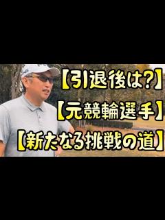 [x]【引退後はプロゴルファー？】競輪選手は引退後、さまざまな道を歩むが、彼のようにプロゴルファーという破天荒な道に挑戦する人物もいる。その新たな ...