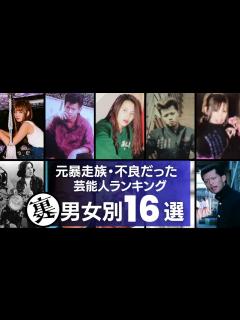 [x]元暴走族・不良だった芸能人／男女別16選～危ない順にランキング～ - YouTube