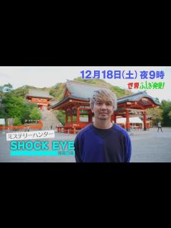 [x]来年の運気アップも間違いなし!? 歩くパワースポット SHOCK EYEと行く最強神社巡り!!『世界ふしぎ発見!』12/18(土)【TBS ...