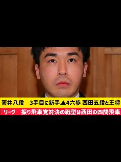 [x]菅井八段 3手目に新手 4六歩 西田五段と王将リーグ 振り飛車党対決の戦型は西田の四間飛車 #将棋 #藤井聡太 #王将戦 - YouTube