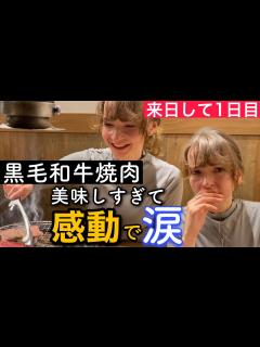 [x]待ちに待った日本食 日本に戻ってきた外国人が黒毛和牛焼肉を食べて感激で涙😭️ - YouTube