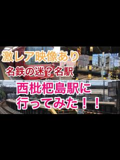 [x]【激レア映像あり】西枇杷島駅に行ってみた！！【名鉄の迷？名駅】 - YouTube