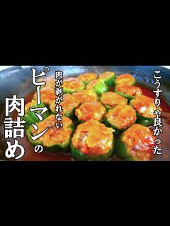 [x]普通の！ピーマンの肉詰めの作り方 簡単だからこそしっかり覚えたい基本の和食 - YouTube