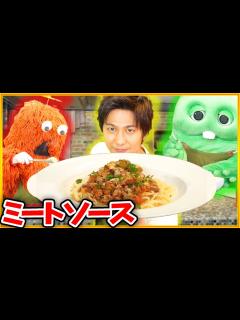 [x]【速水もこみち流】 ミートソースパスタ作ってみた！〜【コラボ料理】♯002 - YouTube