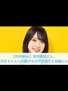 [x]金村美玖さん、丹生ちゃんへの愛がもはや〇〇だと話題にw - YouTube