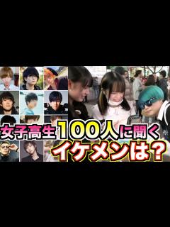 [x]女子高生100人に聞くイケメンYouTuberランキングが予想外の結果だったw - YouTube