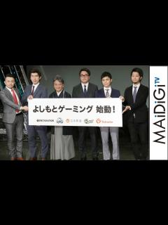[x]吉本興業、eスポーツ事業に参入！プロゲーマー支援やチーム運営で世界目指す 「eスポーツ事業概要発表会見」1 - YouTube