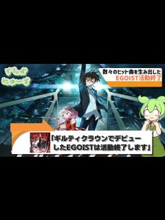 [x]「ギルティクラウン」から生まれたEGOISTが活動終了を発表したと話題！ - YouTube