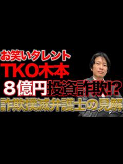[x]TKO木本【8億円】の投資詐欺疑惑！詐欺撲滅弁護士の見解は！？ - YouTube
