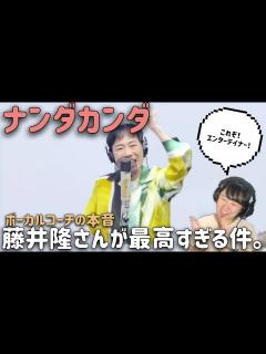 [x]【エンターテイナーの鏡】藤井隆さん/ナンダカンダ-THE FIRST TAKE ver-【ボーカルコーチ/シンガーリアクション】 - YouTube