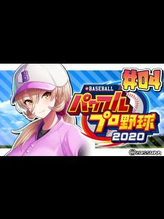 [x]04 パワプロ2020栄冠ナイン 】甲子園出場を目指して…！二年目秋予選！原田、打て。【にじさんじ/ニュイ・ソシエール】 - YouTube