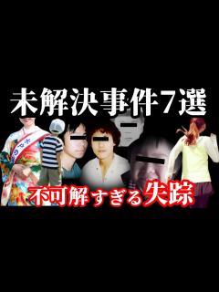 [x]【未解決事件・総集編】忽然と姿を消した人達…一体何処へ…【未解決の失踪事件】 - YouTube