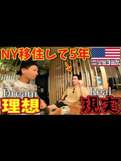 [x]NYにある日本居酒屋で海外移住の夢と現実を色々聞いてみたら衝撃すぎた - YouTube