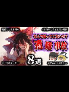 [x]いつも通り見送ったのに帰ってこない家族「悲惨すぎる遭難事故8選」 - YouTube