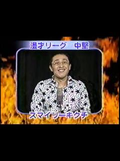 [x]スマイリーキクチ ネタ お笑い日本シリーズMAX コントVS漫才 灼熱のハッスルスペシャル！ - video Dailymotion