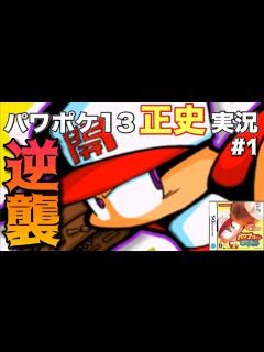 [x]【パワポケ13】正史をなぞるパワプロクンポケット13part1【正史実況】 【ネタバレあり】 - YouTube
