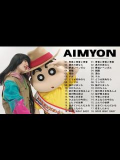 [x]あいみょん のベストソング - あいみょん メドレー - あいみょん のベストカバー - Best Songs Of あいみょん - YouTube
