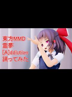 [x]東方MMD 霊夢 [A]ddiction踊ってみた - YouTube