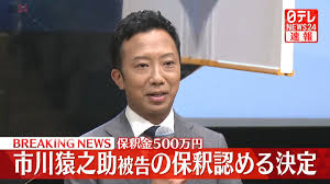 市川猿之助被告の保釈認める決定 保釈金500万円 東京地裁（2023年7月30日掲載）｜日テレNEWS NNN