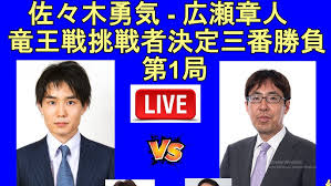 [将棋] 広瀬章人九段 対 佐々木勇気八段 第37期 竜王戦挑戦者決定三番勝負第1局