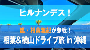 ヒルナンデス】夏休みにオススメ『相葉＆横山ドライブ旅in沖縄』（2024/8/1） | 沖縄チョイス