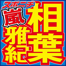 「嵐」相葉雅紀 ファンを思う今後の目標告白に横山裕しんみり「その言葉聞けただけで凄く大きい」― スポニチ Sponichi Annex 芸能