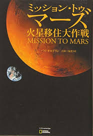 ミッション・トゥ・マーズ 火星移住大作戦』｜感想・レビュー - 読書メーター