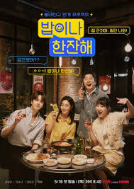 밥이나 한잔해 | tvN