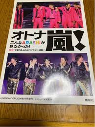 嵐 「オトナ嵐！」J-GENERATION 2014年11月号増刊 大野智 櫻井翔 相葉雅紀 二宮和也 松本潤 嵐にしやがれ VS嵐  smile(ジャニーズ)｜売買されたオークション情報、Yahoo!オークション(旧ヤフオク!) の商品情報をアーカイブ公開 -  オークファン（aucfan.com）